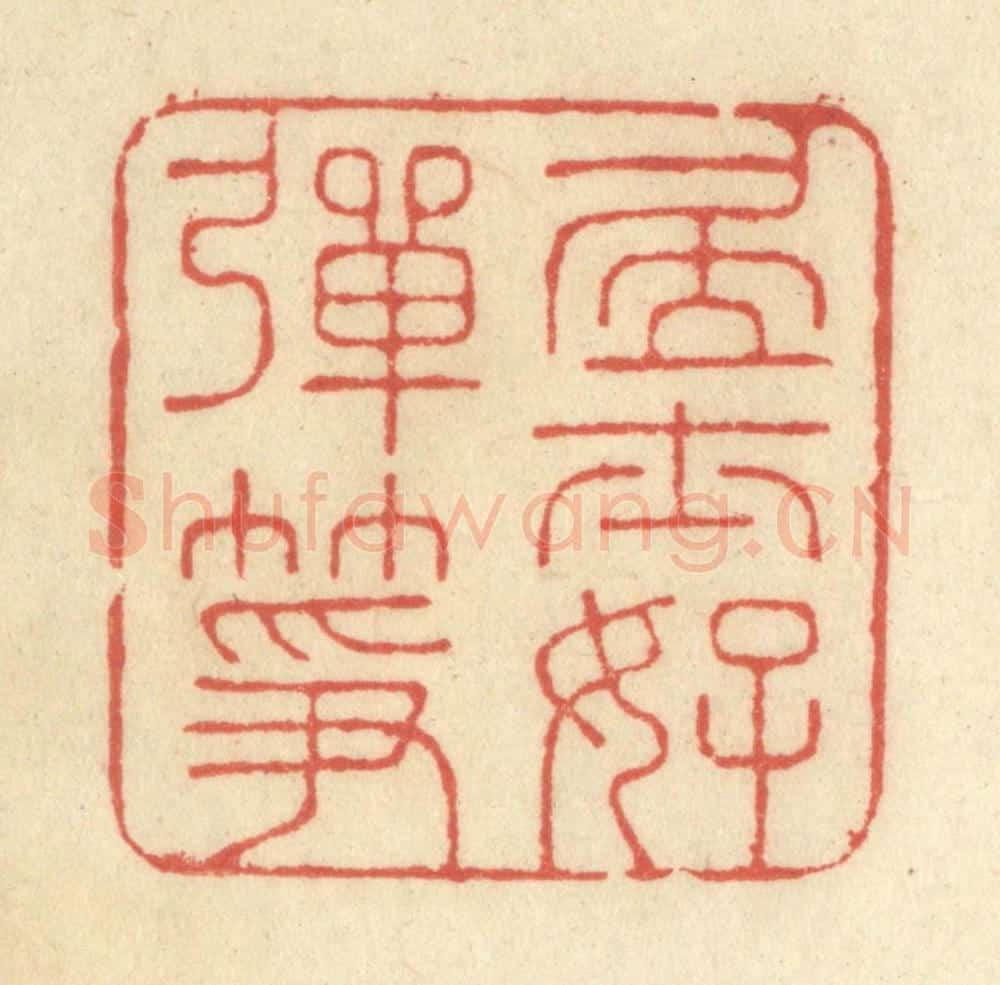 清 王玉如篆 篆刻印章作品《居士好弹筝》