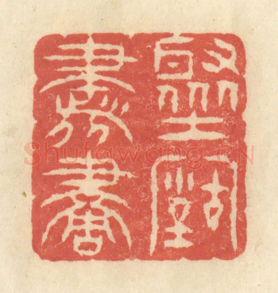 清 王玉如篆 篆刻印章作品《聚古书画》