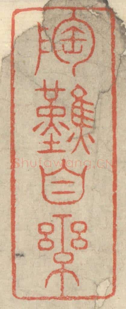 清 王玉如篆 篆刻印章作品《陶然自乐》