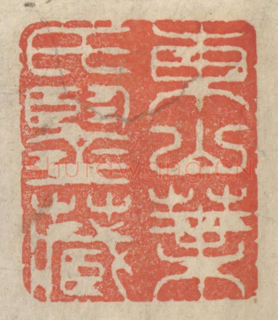 清 王玉如篆 篆刻印章作品《东山叶氏鉴藏》