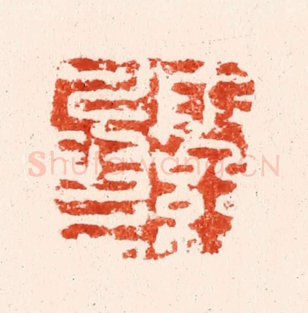 明 文彭篆 篆刻印章作品《雨丝风片》