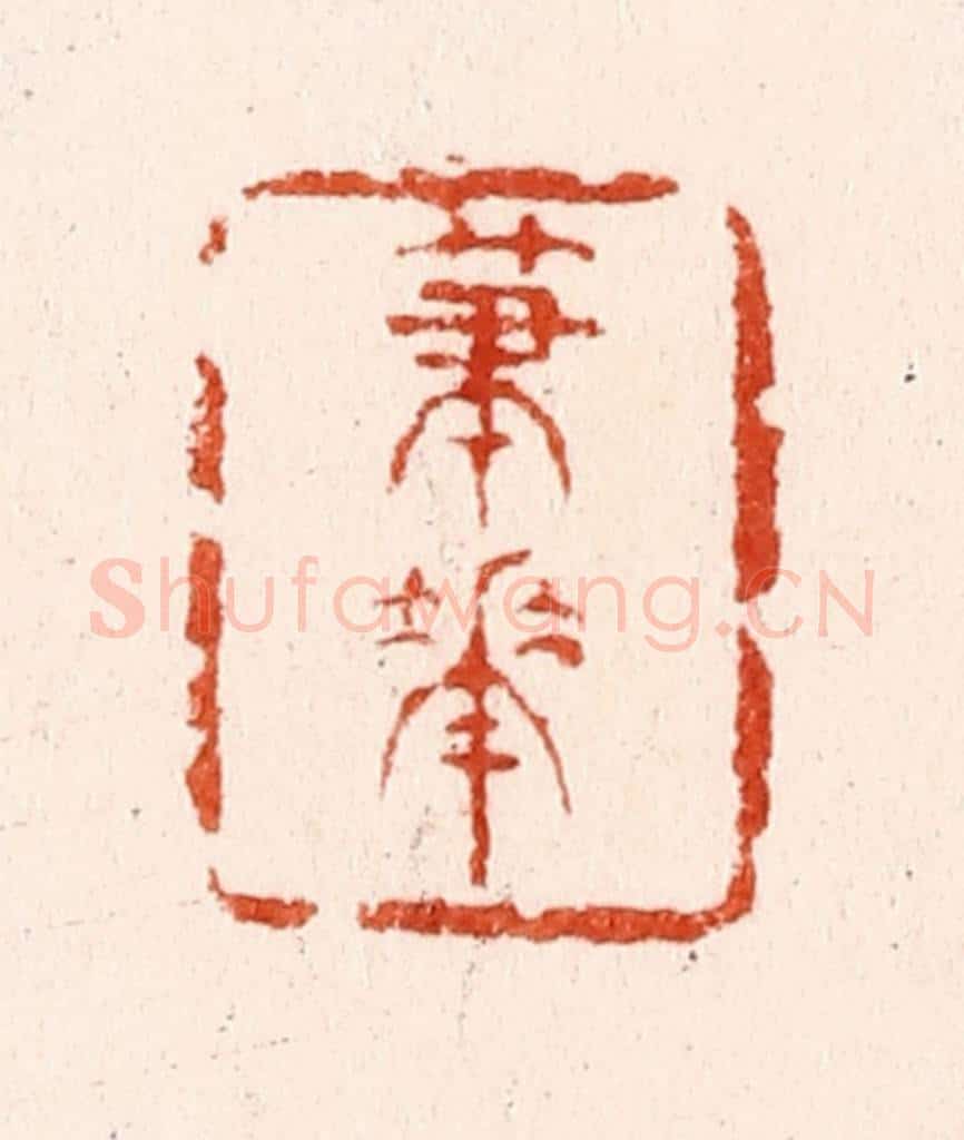 明 文彭篆 篆刻印章作品《笔花》
