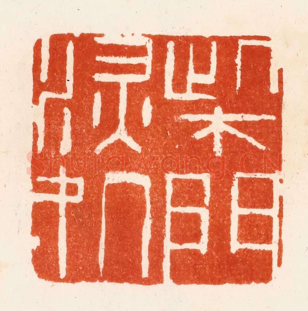 明 何震篆 篆刻印章作品《柴门深处》