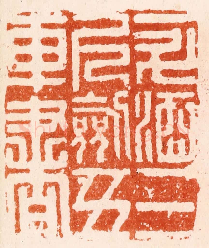 明 何震篆 篆刻印章作品《一斗斗酒三尺剑五车书》