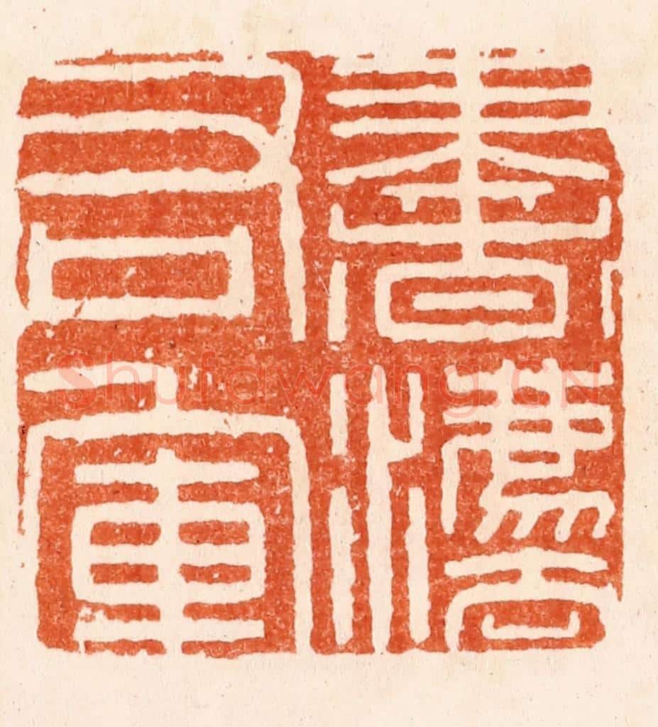 明 何震篆 篆刻印章作品《书法右军》