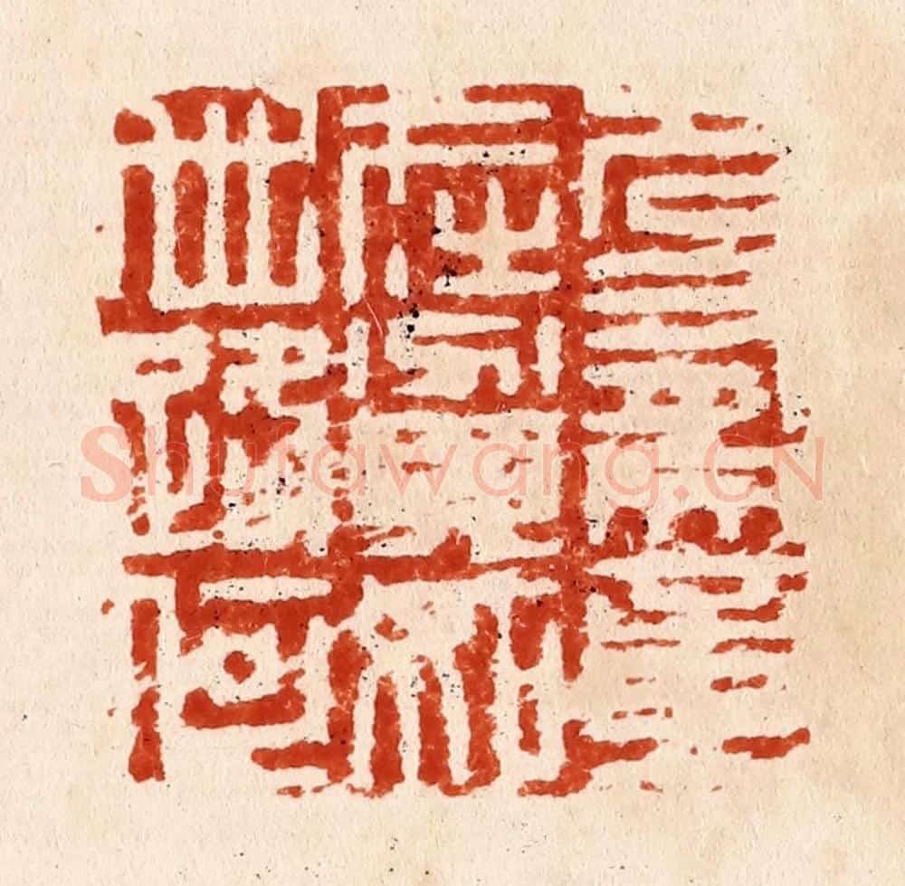 明 何震篆 篆刻印章作品《名有文章在贫如世路何》