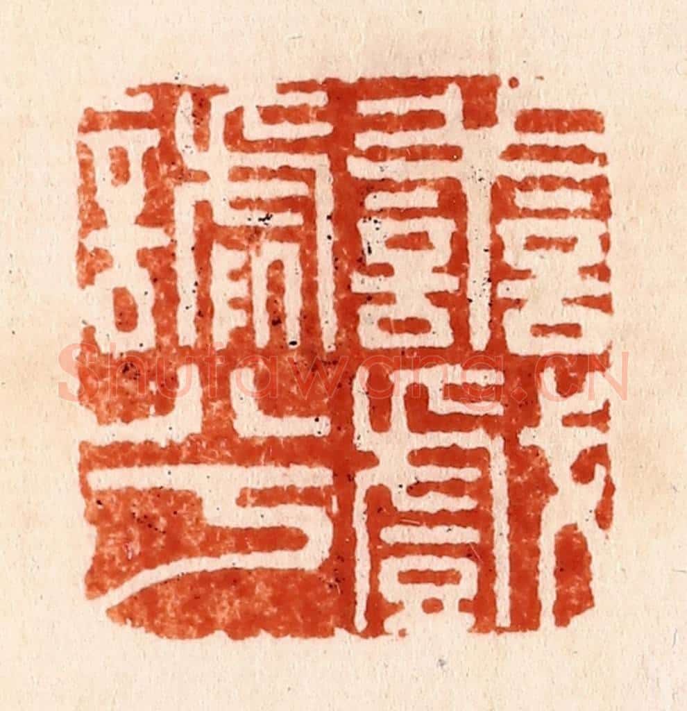 明 何震篆 篆刻印章作品《善戏谑兮》
