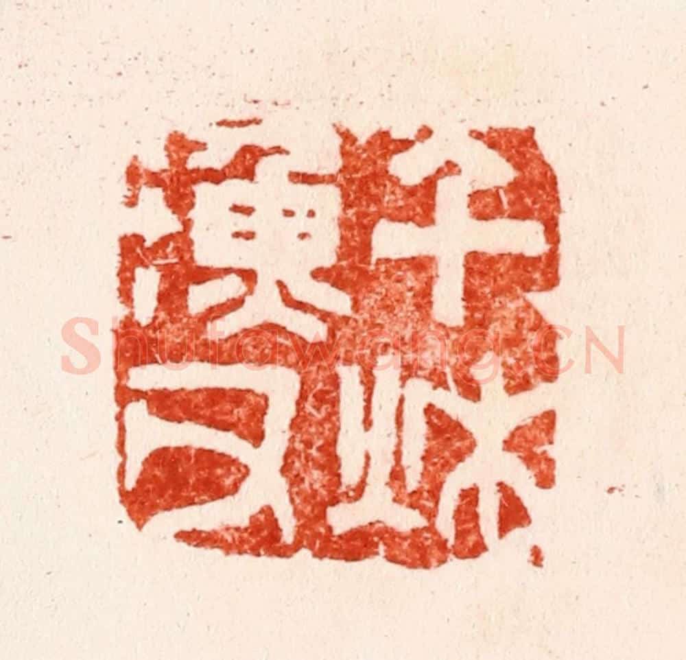 明 何震篆 篆刻印章作品《千秋渔父》