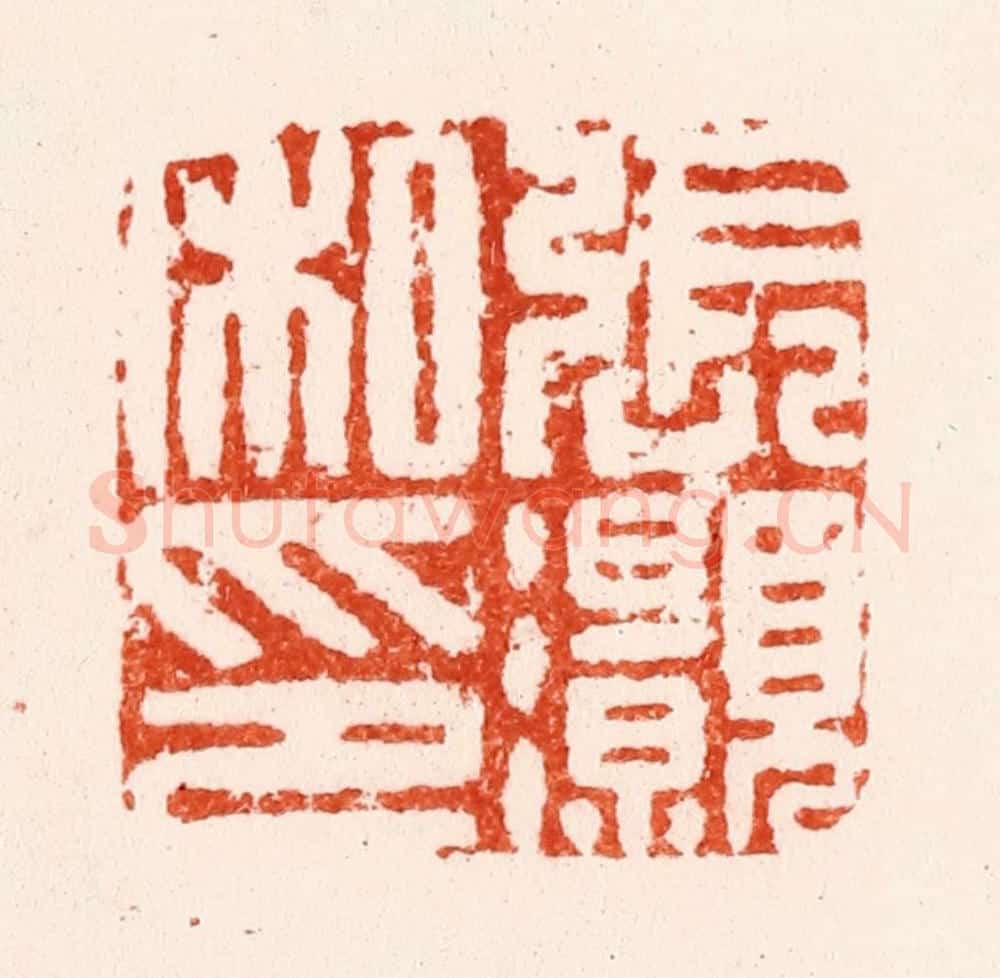 明 叶国华篆 篆刻印章作品《张灏私印》