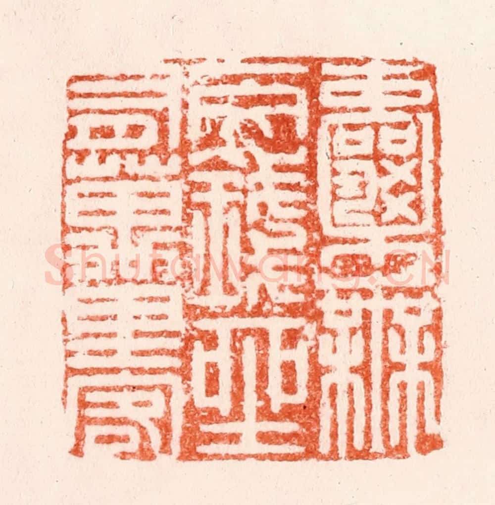 明 陈万言篆 篆刻印章作品《囊无一文钱坐有万里客》
