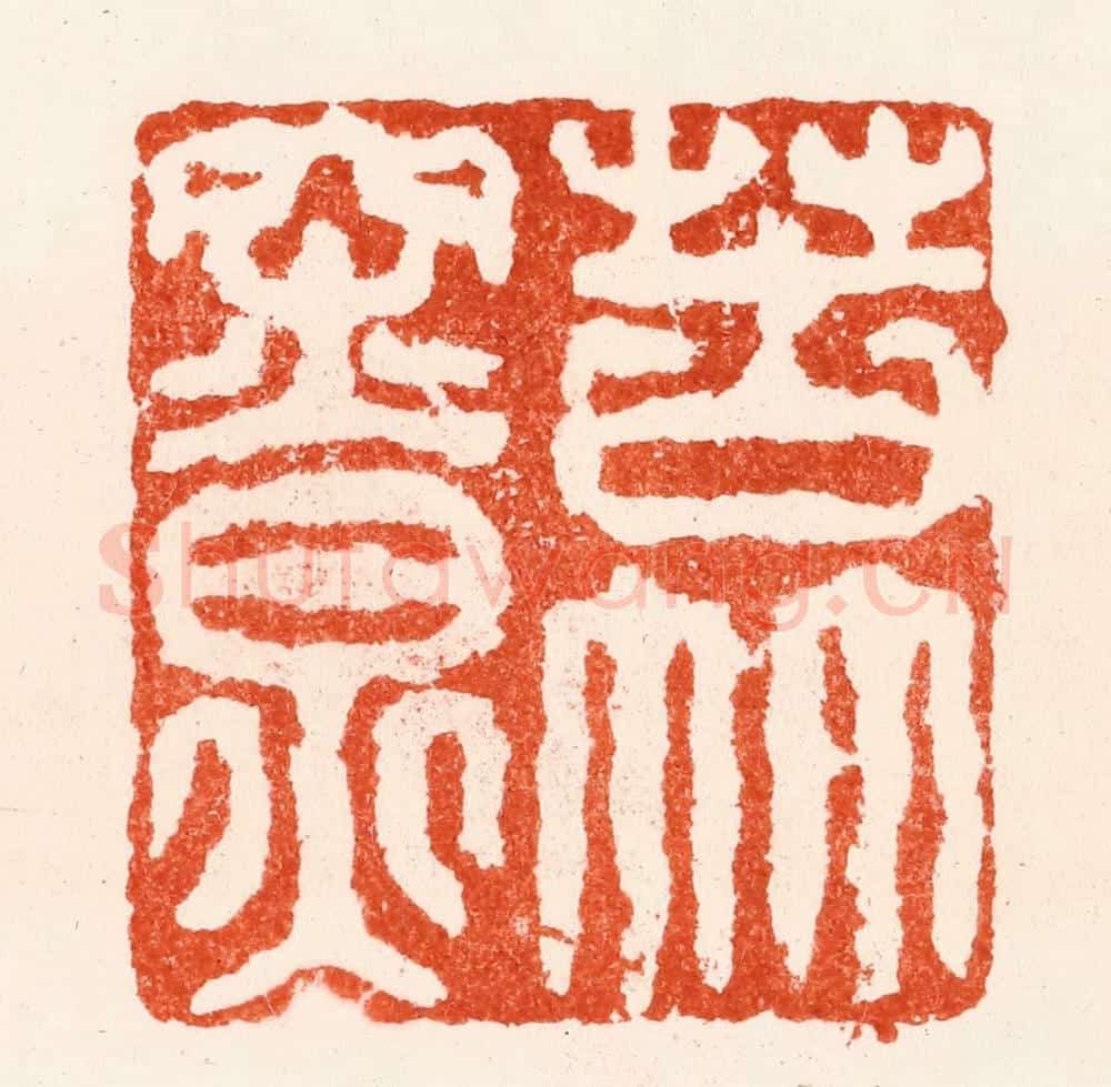 明 苏宣篆 篆刻印章作品《苦竹寮》