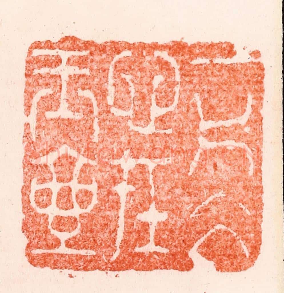 明 苏宣篆 篆刻印章作品《一片氷心在玉壶》