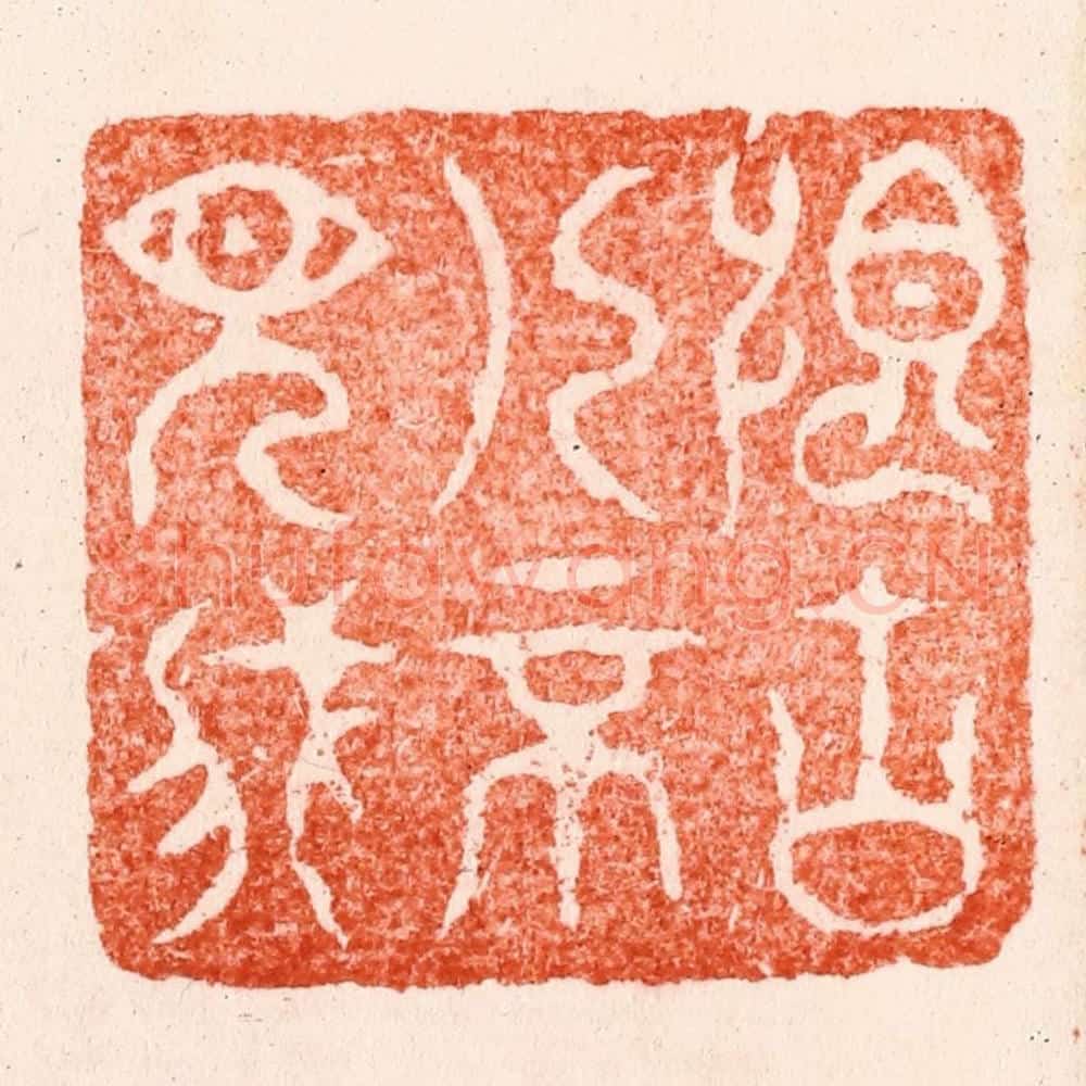 明 苏宣篆 篆刻印章作品《恨古人不见我》