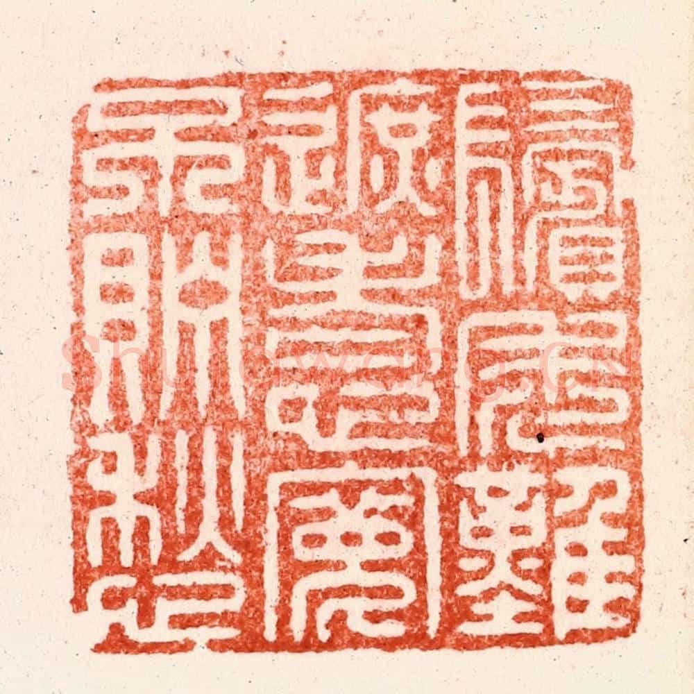 明 苏宣篆 篆刻印章作品《鬓秃难遮老心宽不贮愁》