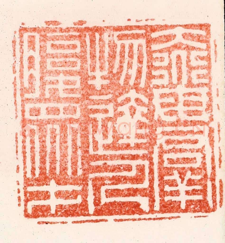 明 苏宣篆 篆刻印章作品《大道母羣物达人腹众才》