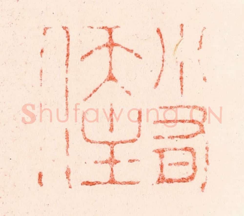明 苏宣篆 篆刻印章作品《小有天主人》