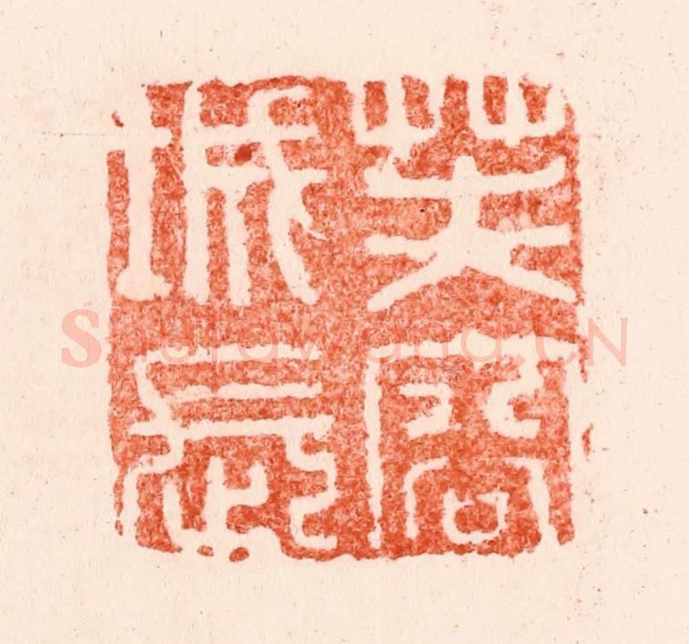 明 苏宣篆 篆刻印章作品《芙蓉城长》