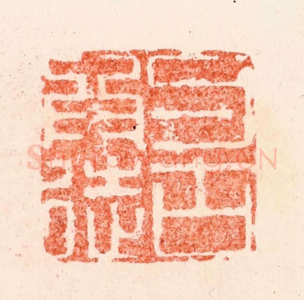 明 苏宣篆 篆刻印章作品《与古为徒》