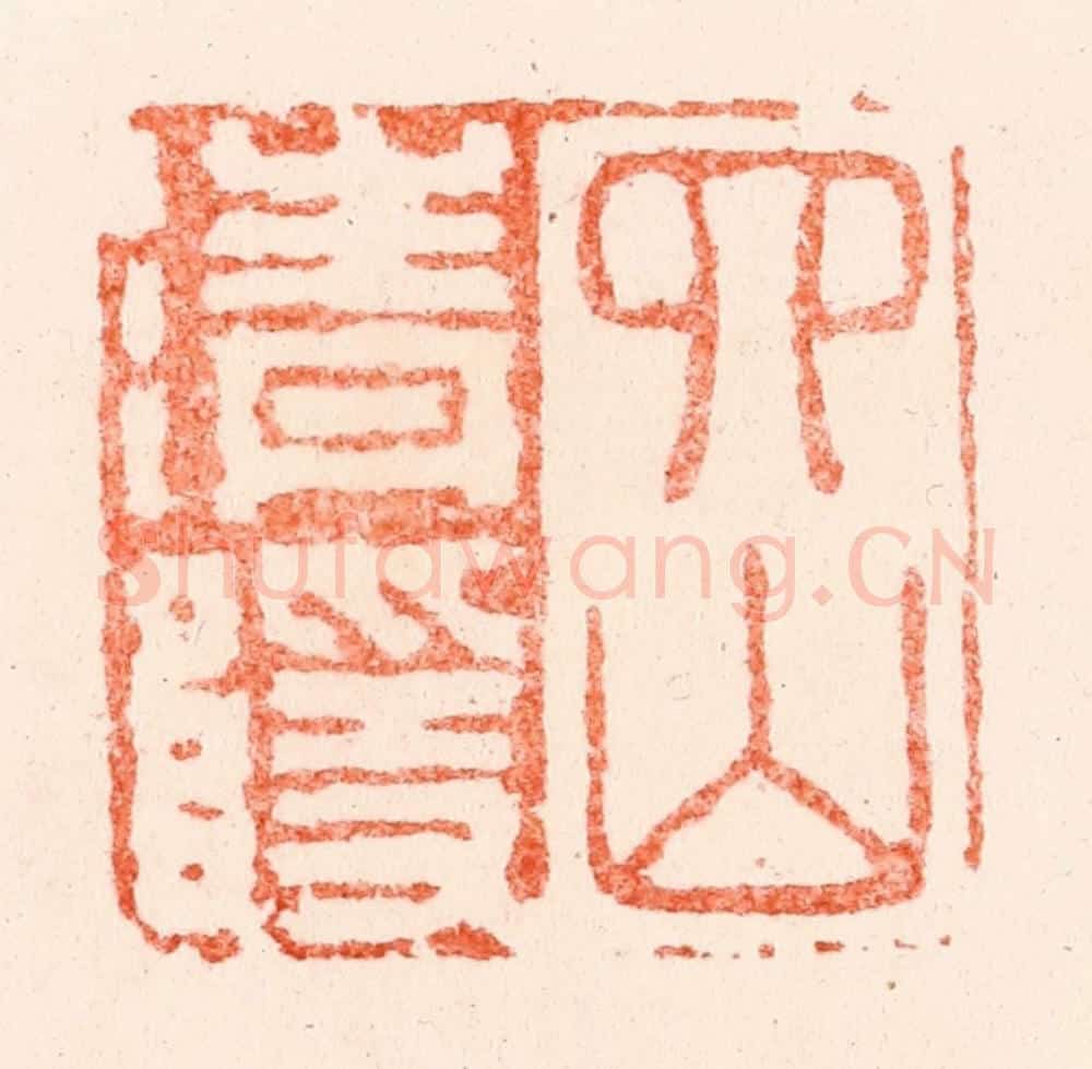 明 苏宣篆 篆刻印章作品《四山清隐》