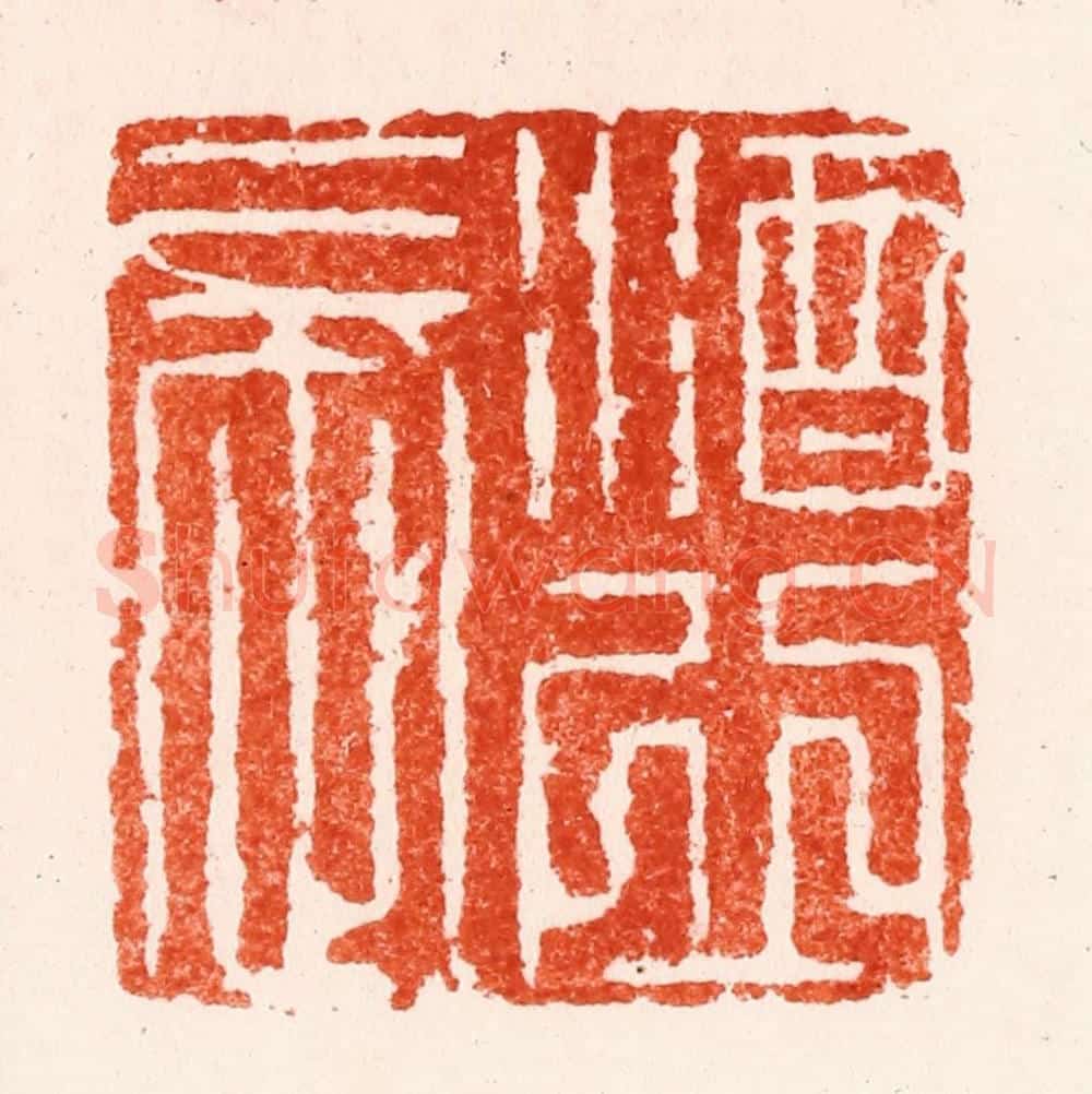 明 苏宣篆 篆刻印章作品《酒丘长》