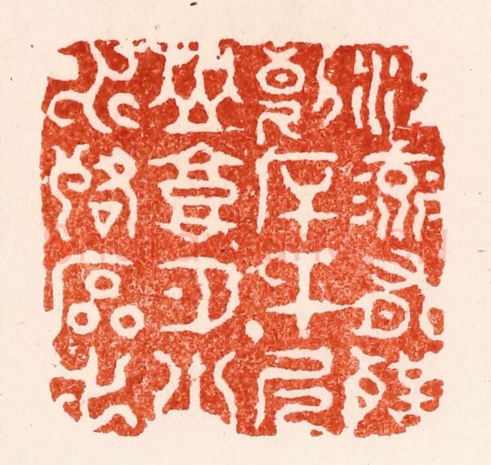 明 苏宣篆 篆刻印章作品《江流有声断岸千尺山高月小水落石出》