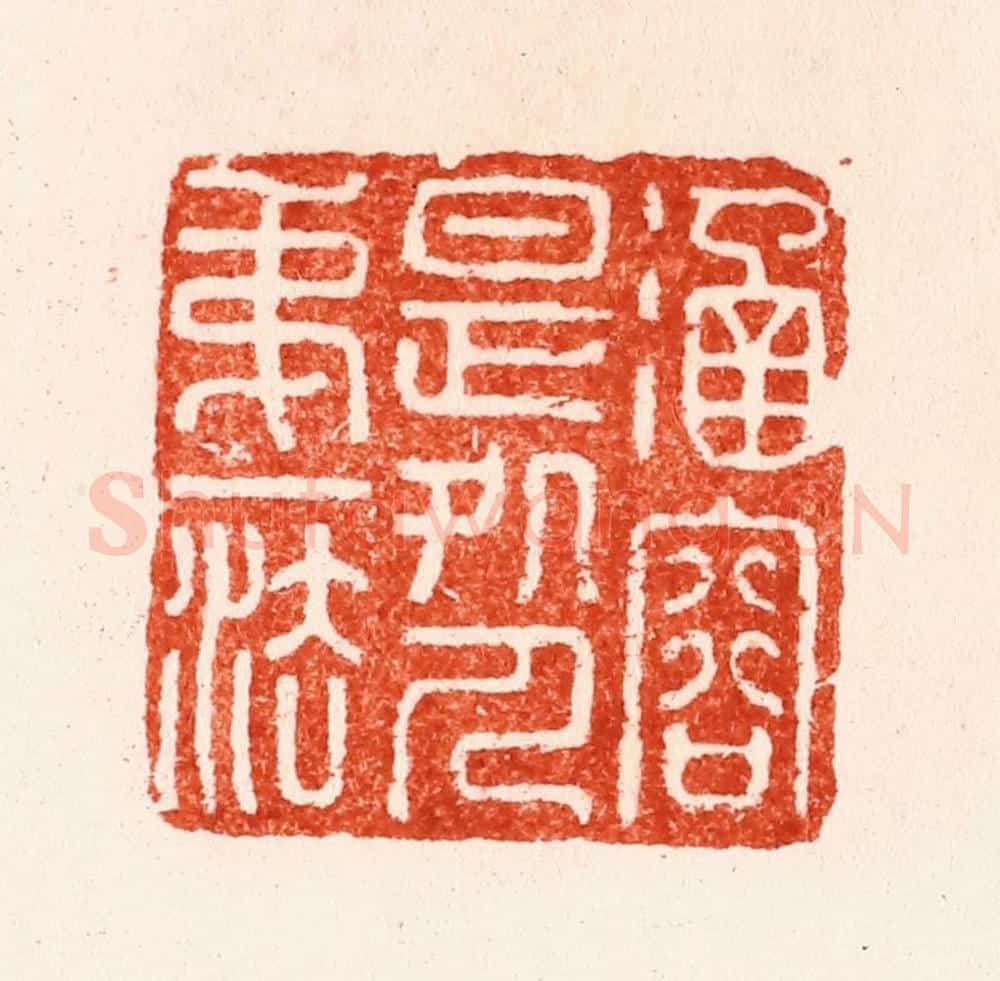 明 苏宣篆 篆刻印章作品《涵容是处人第一法》