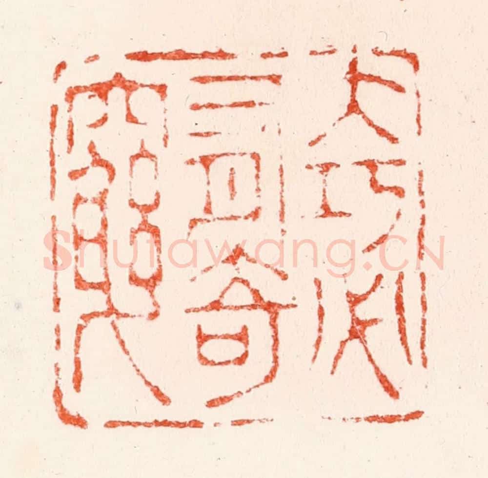 明 苏宣篆 篆刻印章作品《大巧必有奇穷》