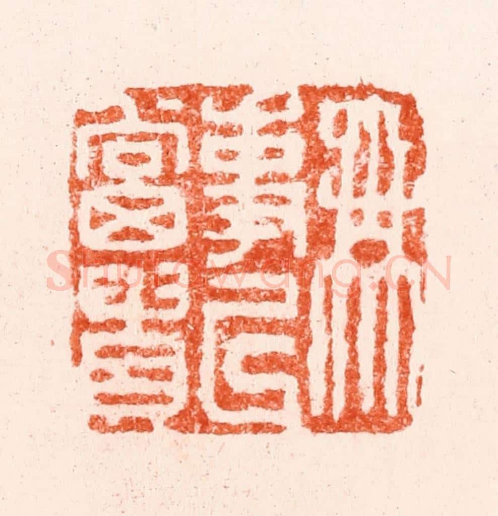 明 苏宣篆 篆刻印章作品《无事以当贵》