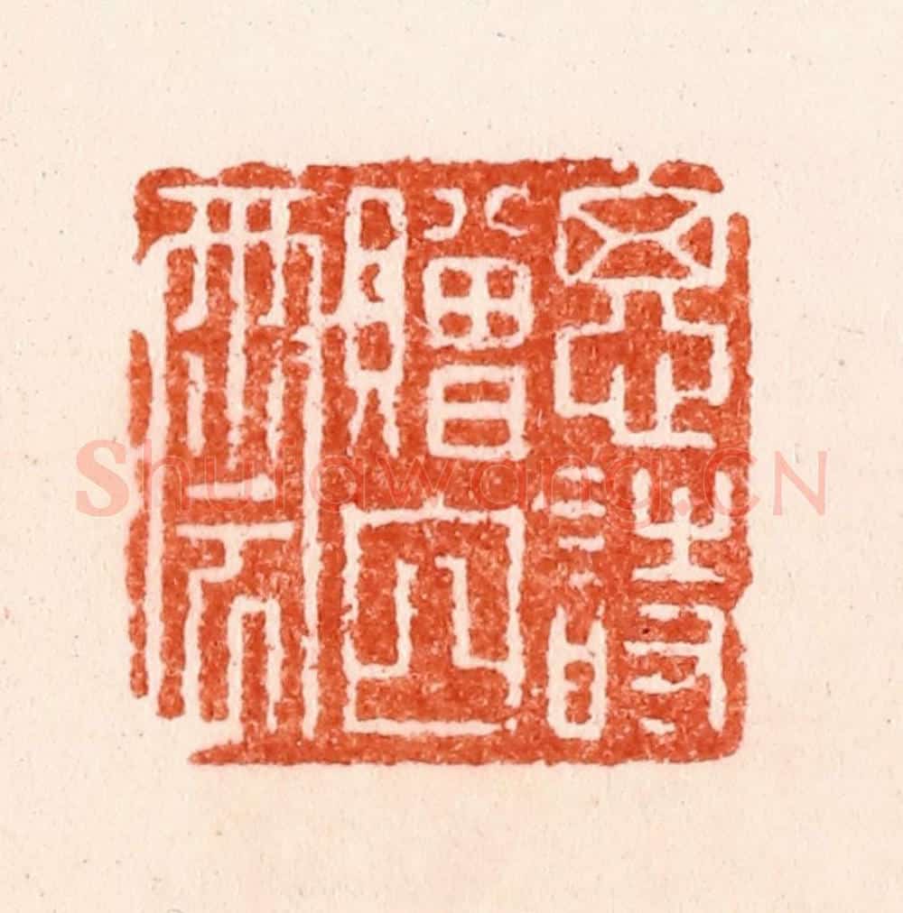 明 苏宣篆 篆刻印章作品《思诗赠白云》