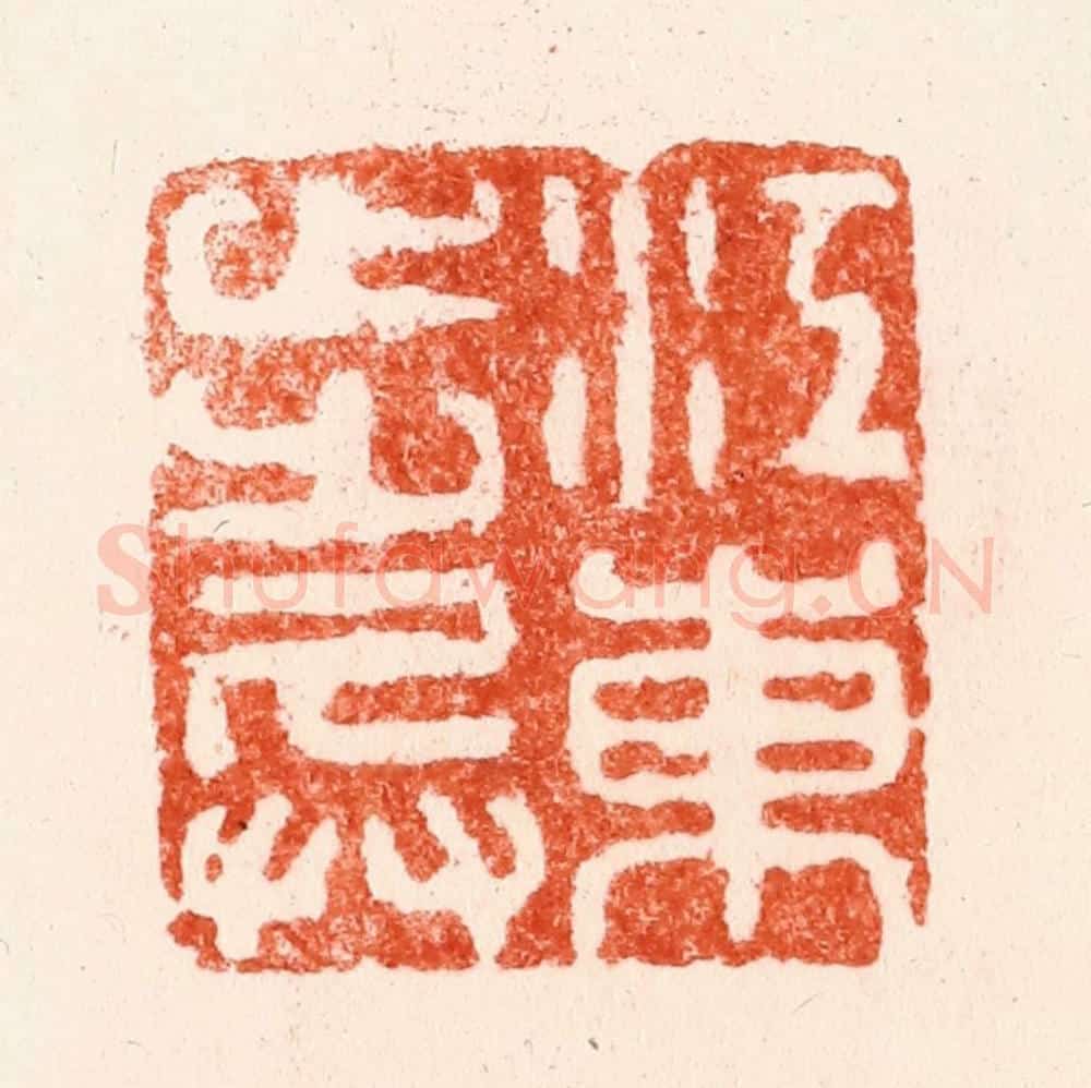 明 苏宣篆 篆刻印章作品《江东步兵》