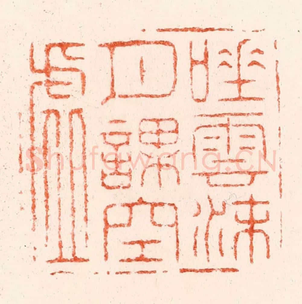 明 苏宣篆 篆刻印章作品《吐云沫月课空虚》
