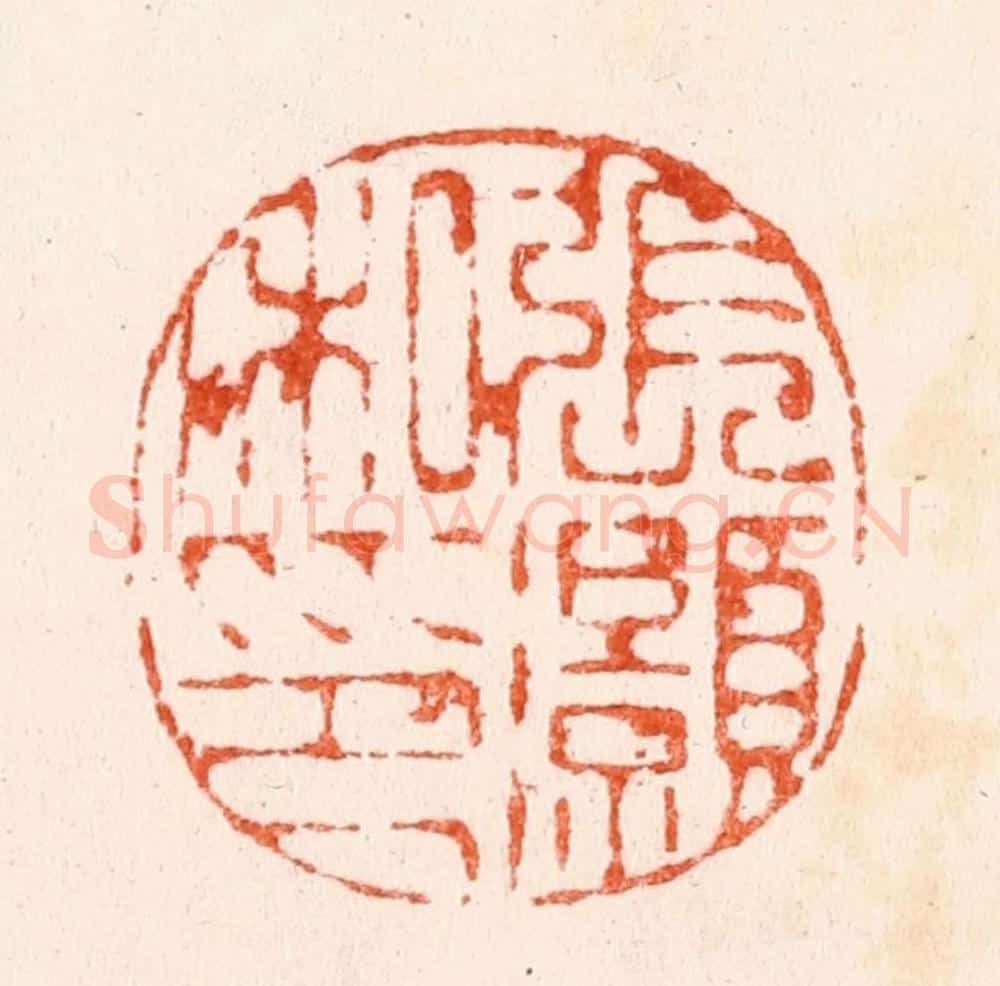 明 苏宣篆 篆刻印章作品《张灏私印》