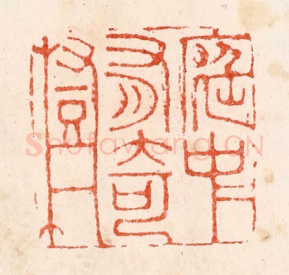 明 苏宣篆 篆刻印章作品《庭中有奇树》