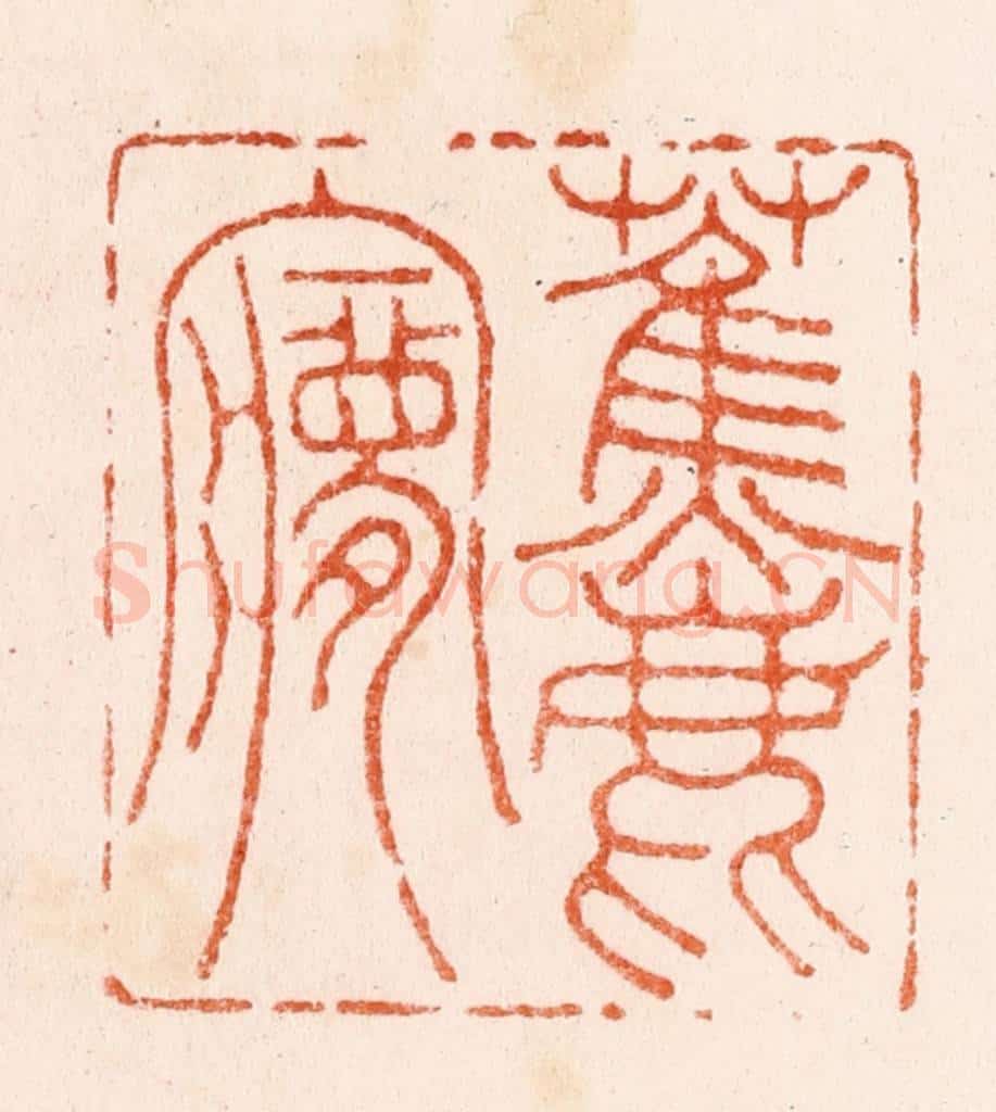 明 吴迥篆 篆刻印章作品《蕉鹿梦》