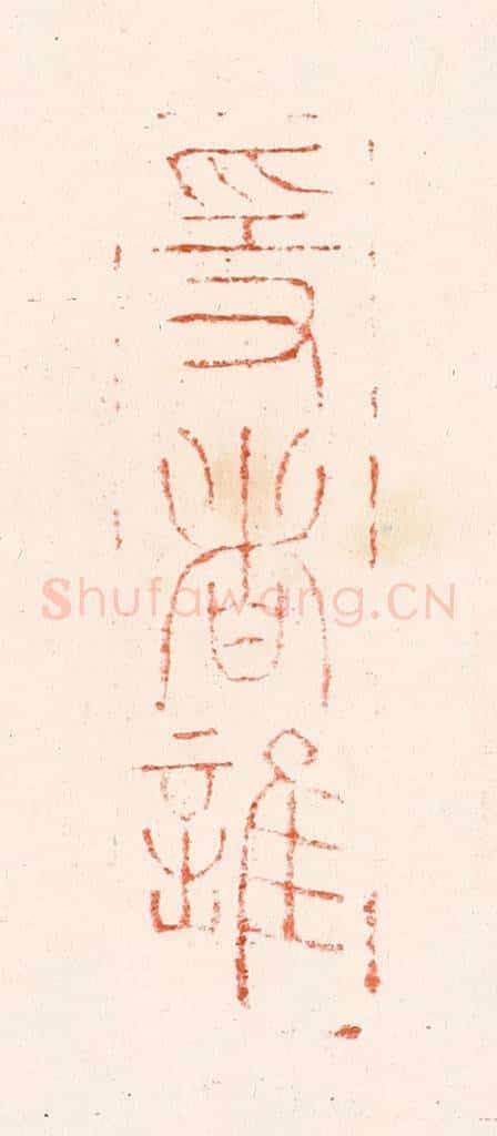 明 吴迥篆 篆刻印章作品《隐者谁》