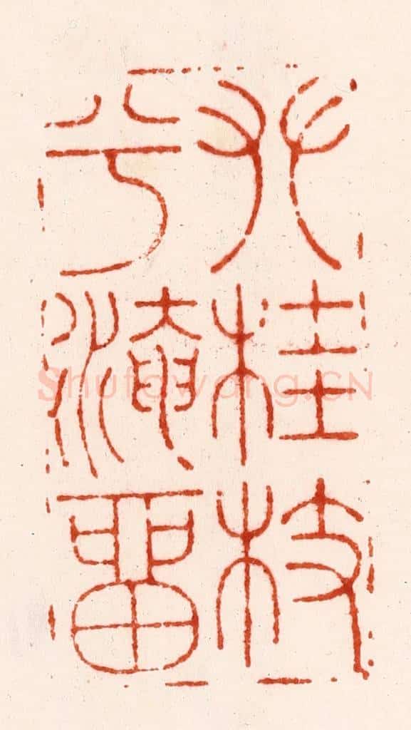 明 程原篆 篆刻印章作品《攀桂枝兮淹留》