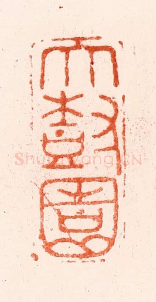 明 程远篆 篆刻印章作品《大树园》