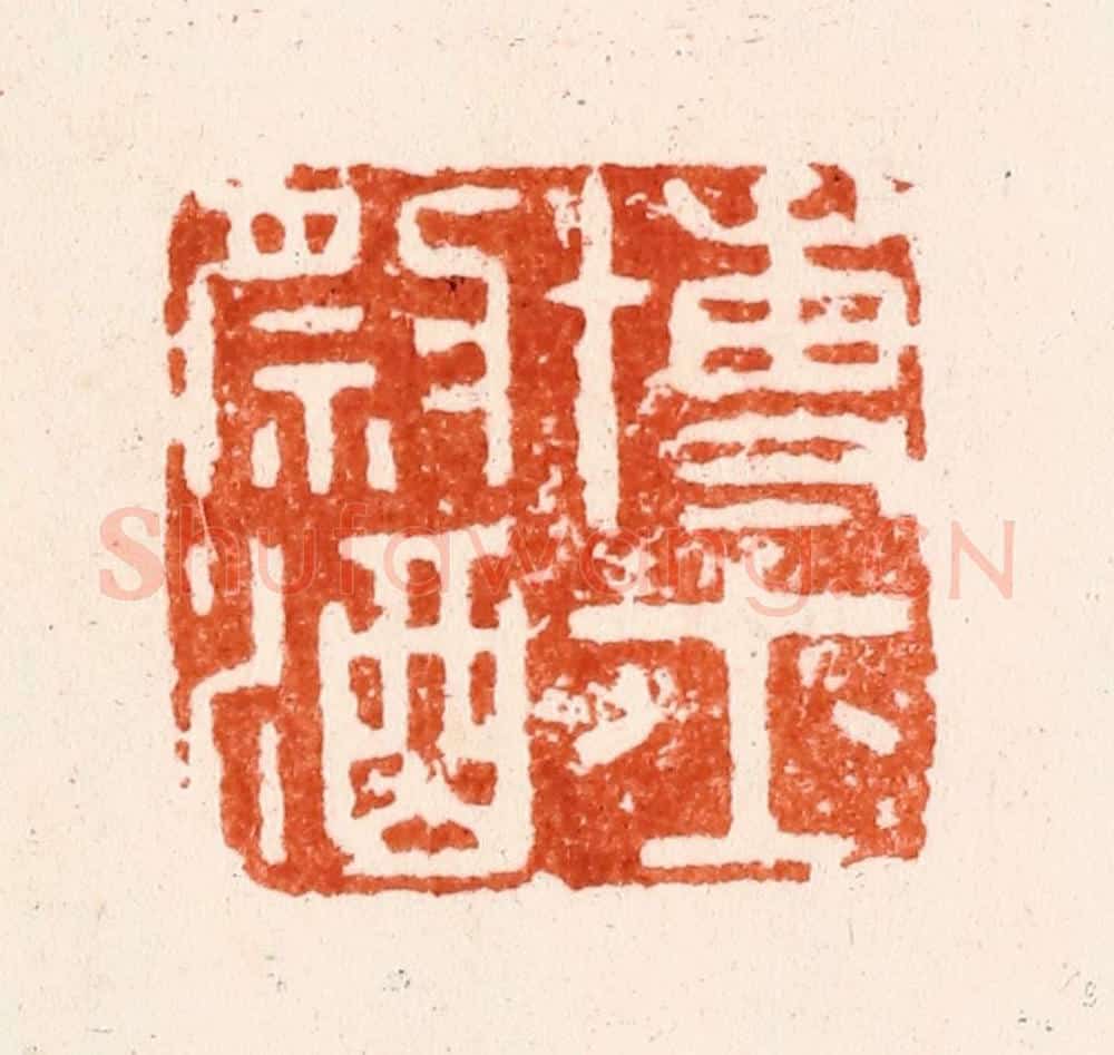 明 程远篆 篆刻印章作品《博士祭酒》