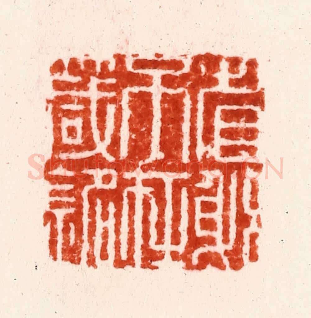 明 金光先篆 篆刻印章作品《省躬不在箴铭》