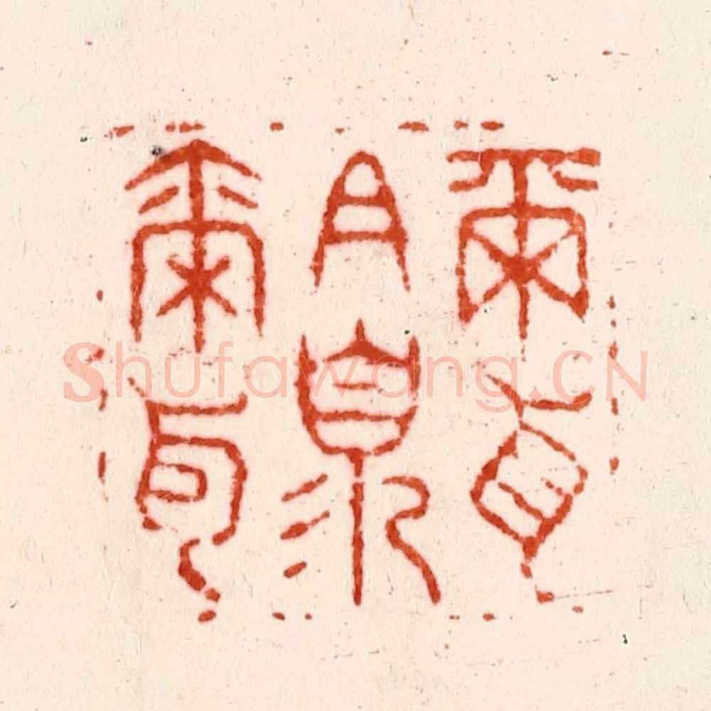 明 金光先篆 篆刻印章作品《尔耳且须尔耳》