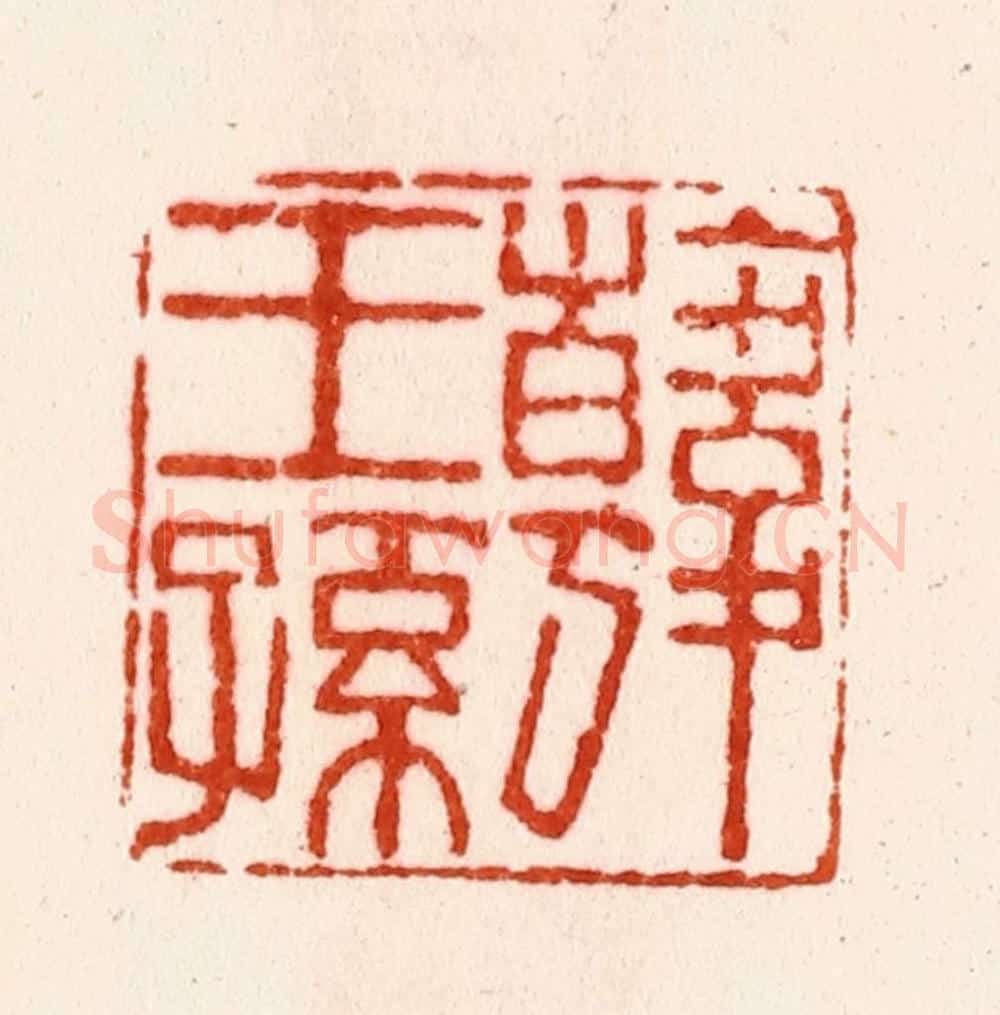 明 朱简篆 篆刻印章作品《韩王孙》