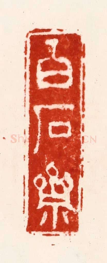 明 朱简篆 篆刻印章作品《白石斋》