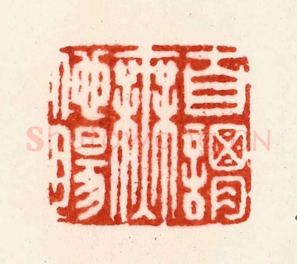 明 朱简篆 篆刻印章作品《自谓无他肠》