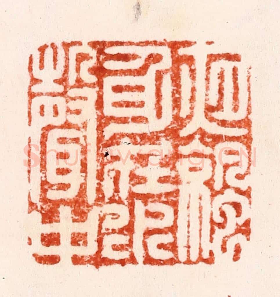 明 李流芳篆 篆刻印章作品《夜凉身在水声中》