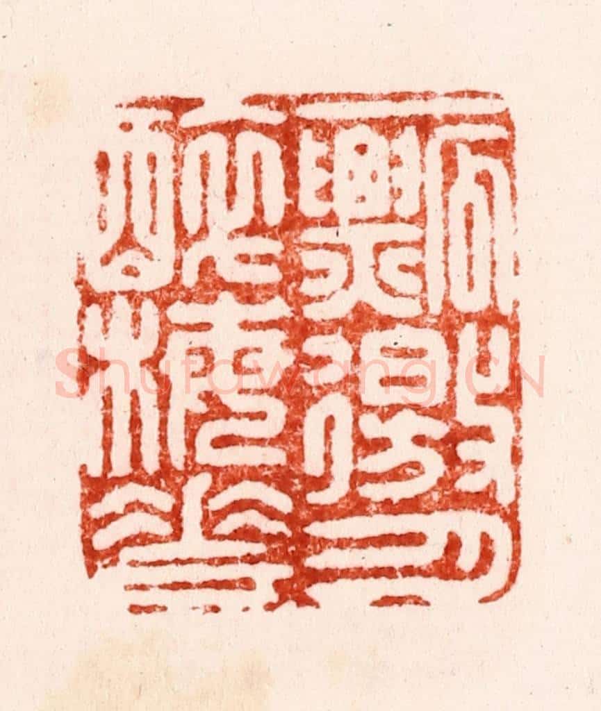 明 李流芳篆 篆刻印章作品《一瓢徼月醉梅花》