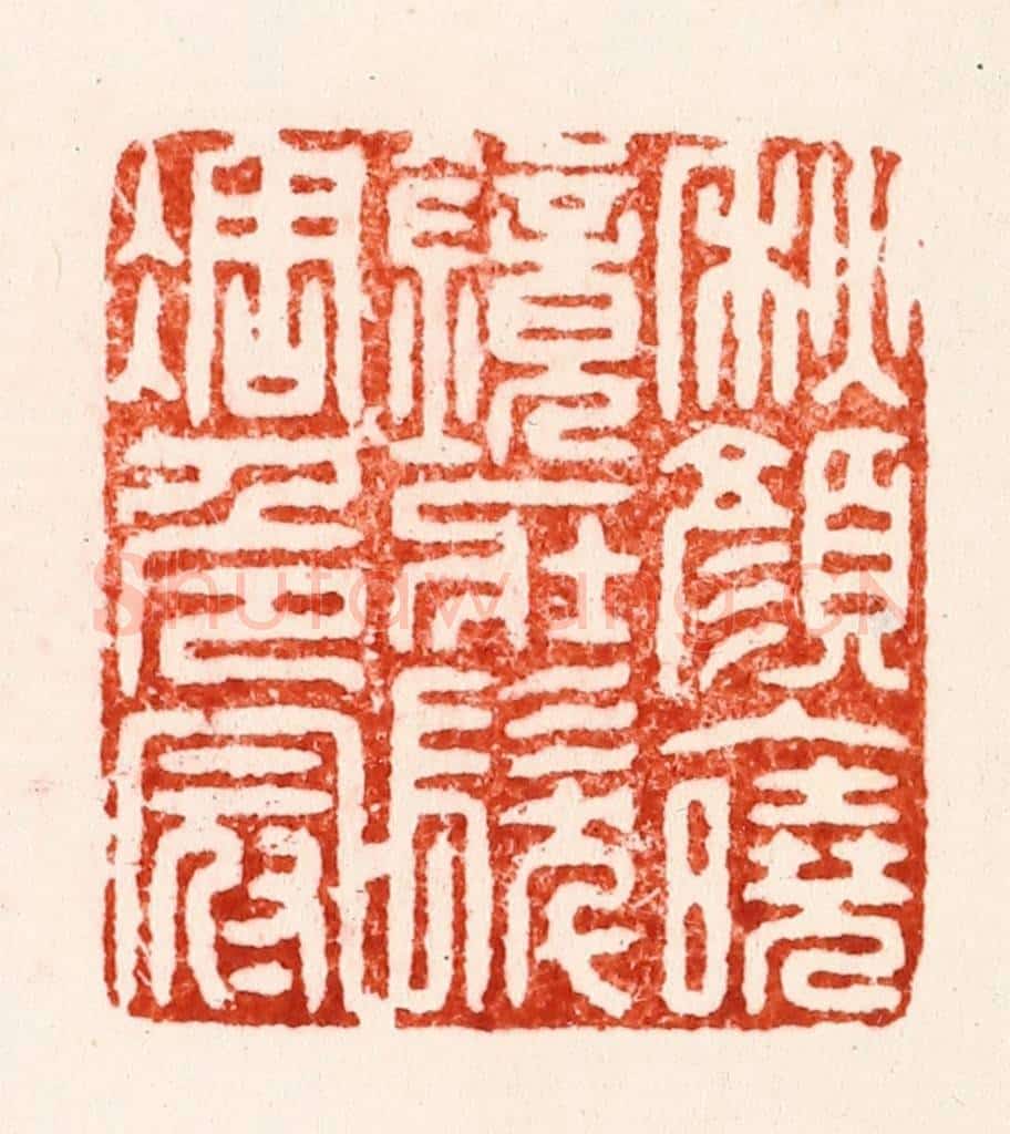 明 李流芳篆 篆刻印章作品《秋颜入晓镜壮发凋危冠》