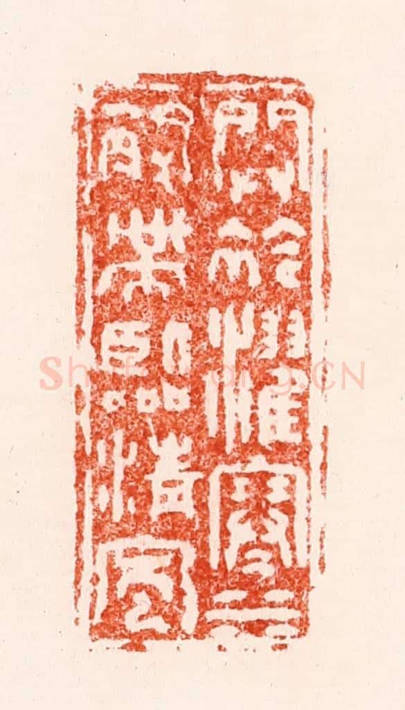 明 林黼篆 篆刻印章作品《开衿濯寒水解带临清风》
