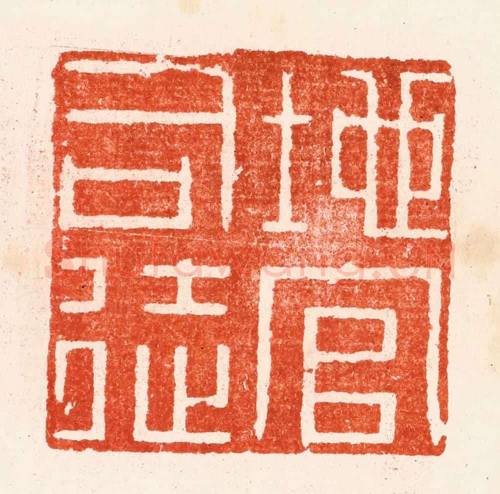 明 文彭篆 篆刻印章作品《地官司徒》