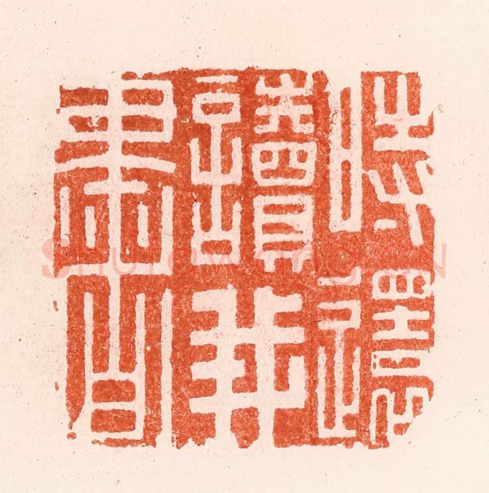 明 文彭篆 篆刻印章作品《时还读我书》