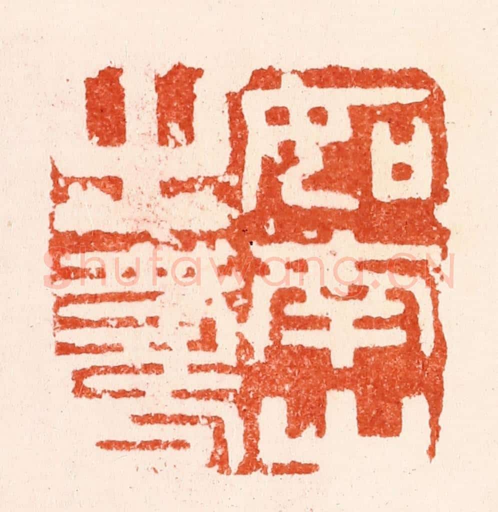 明 文彭篆 篆刻印章作品《如南山之寿》
